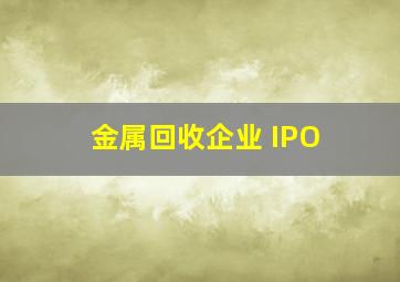 金属回收企业 IPO